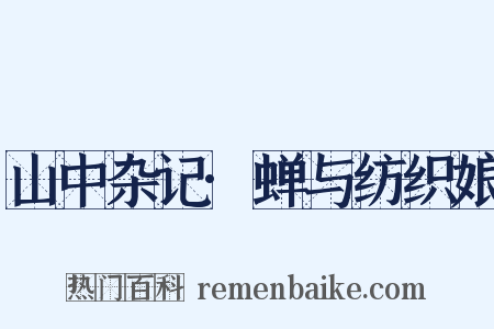 山中杂记·蝉与纺织娘是什么意思的图片